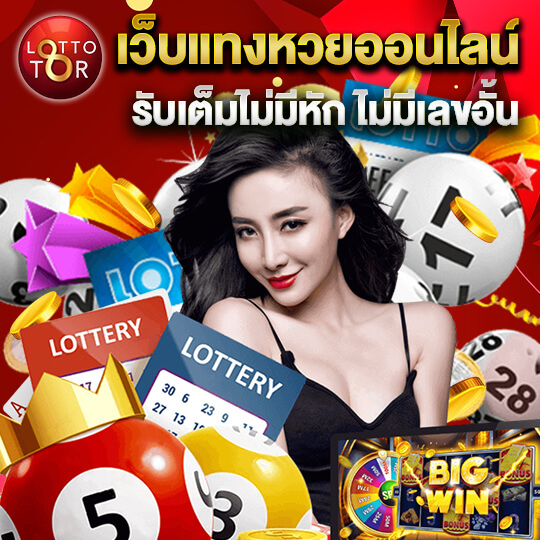 Lottotor หวย