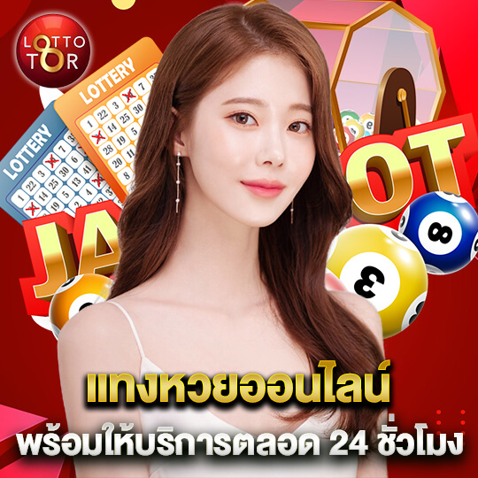 Lotto tor แทงหวยออนไลน์