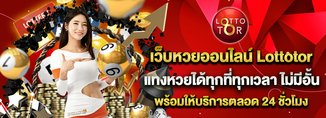 เว็บหวยออนไลน์ lottotor