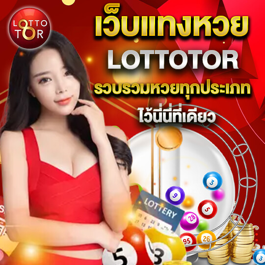 lottotor เว็บแทงหวย
