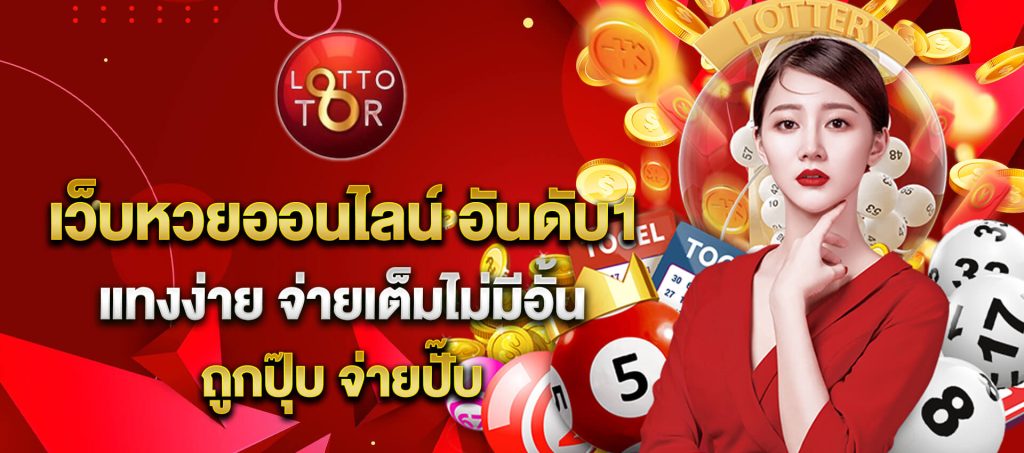 lottotor เว็บหวยออนไลน์อันดับ 1