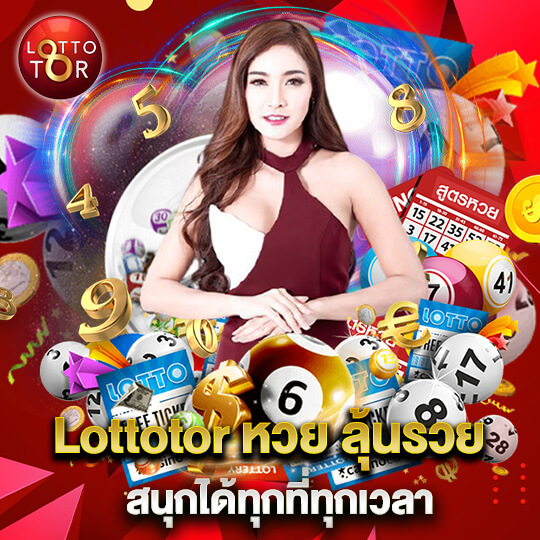 เว็บแทงหวยอันดับ1 Lottotor