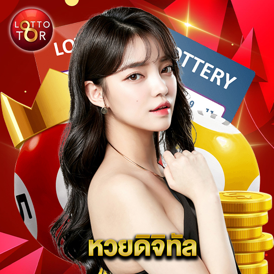 lottotor หวยดิจิทัล