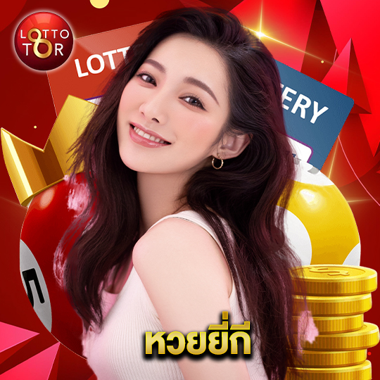 lottotor หวยยี่กี