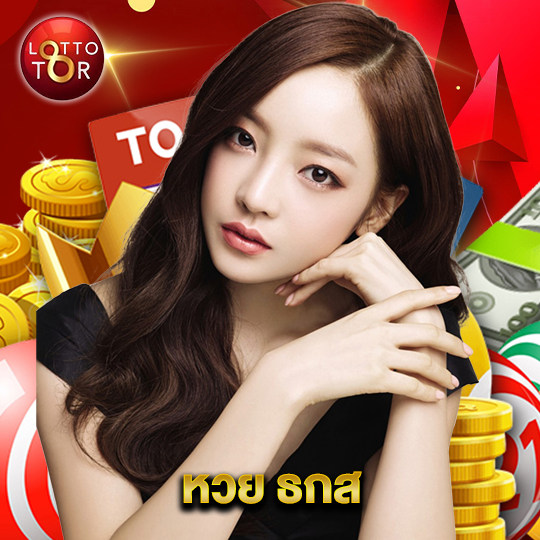lottotor หวย ธกส