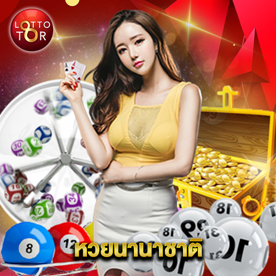 lottotor หวยนานาชาติ