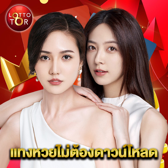 lottotor แทงหวยไม่ต้องดาวน์โหลด