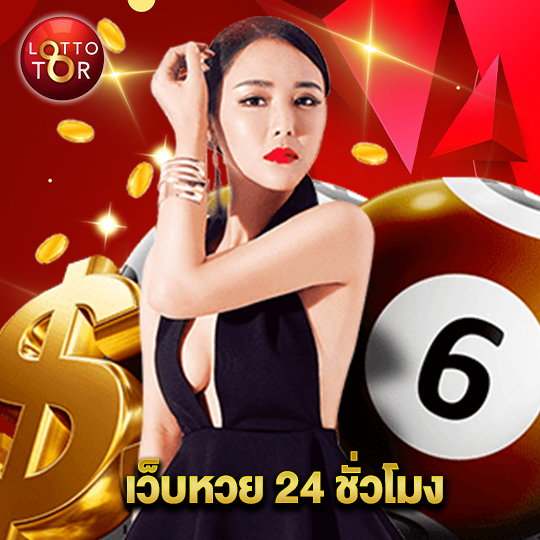 lottotor เว็บหวย 24 ชั่วโมง