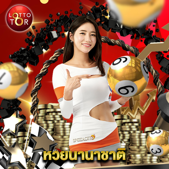 lottotor หวยนานาชาติ