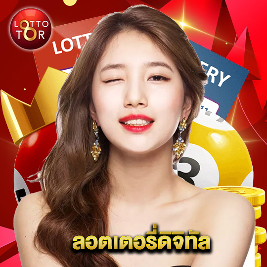 lottotor ลอตเตอรี่ดิจิทัล