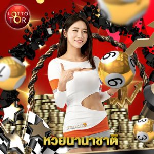lottotor หวยนานาชาติ