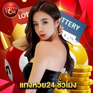 lottotor แทงหวย24 ชั่วโมง