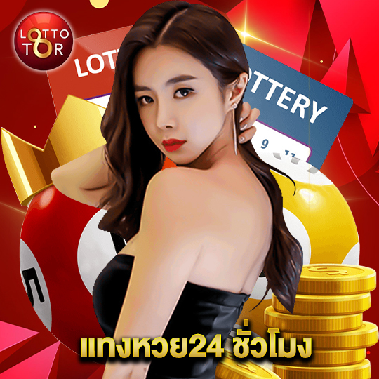 lottotor แทงหวย24 ชั่วโมง
