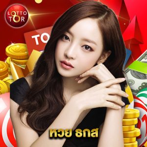 lottotor หวย ธกส