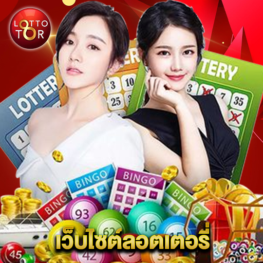 lottotor เว็บไซต์ลอตเตอรี่