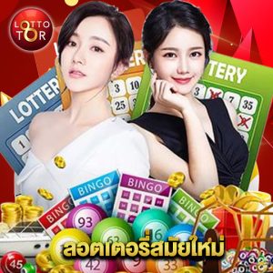 lottotor ลอตเตอรี่สมัยใหม่