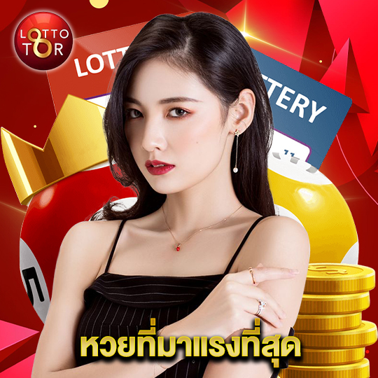 lottotor หวยที่มาแรงที่สุด