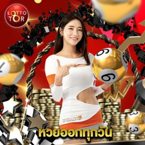 lottotor หวยออกทุกวัน