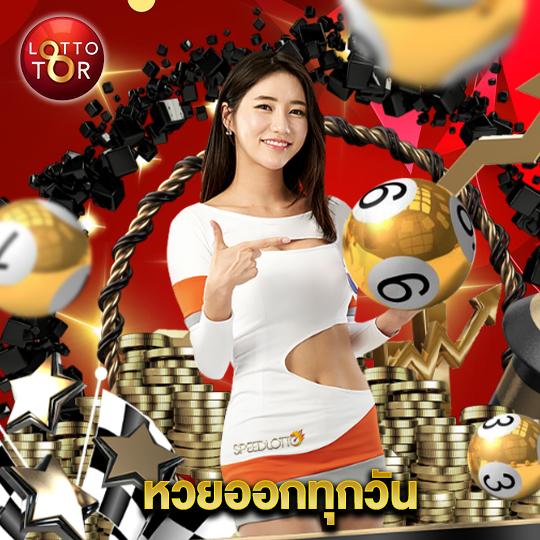 lottotor หวยออกทุกวัน