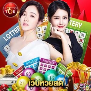 lottotor เว็บหวยสด