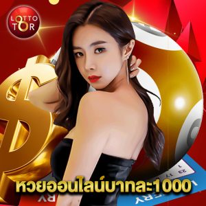 lottotor หวยออนไลน์บาทละ 1000