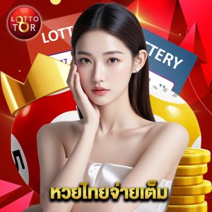 lottotor หวยไทยจ่ายเต็ม