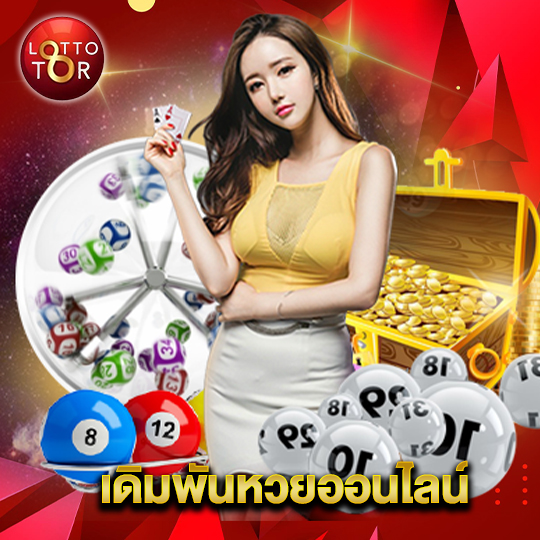 lottotor เดิมพันหวยออนไลน์